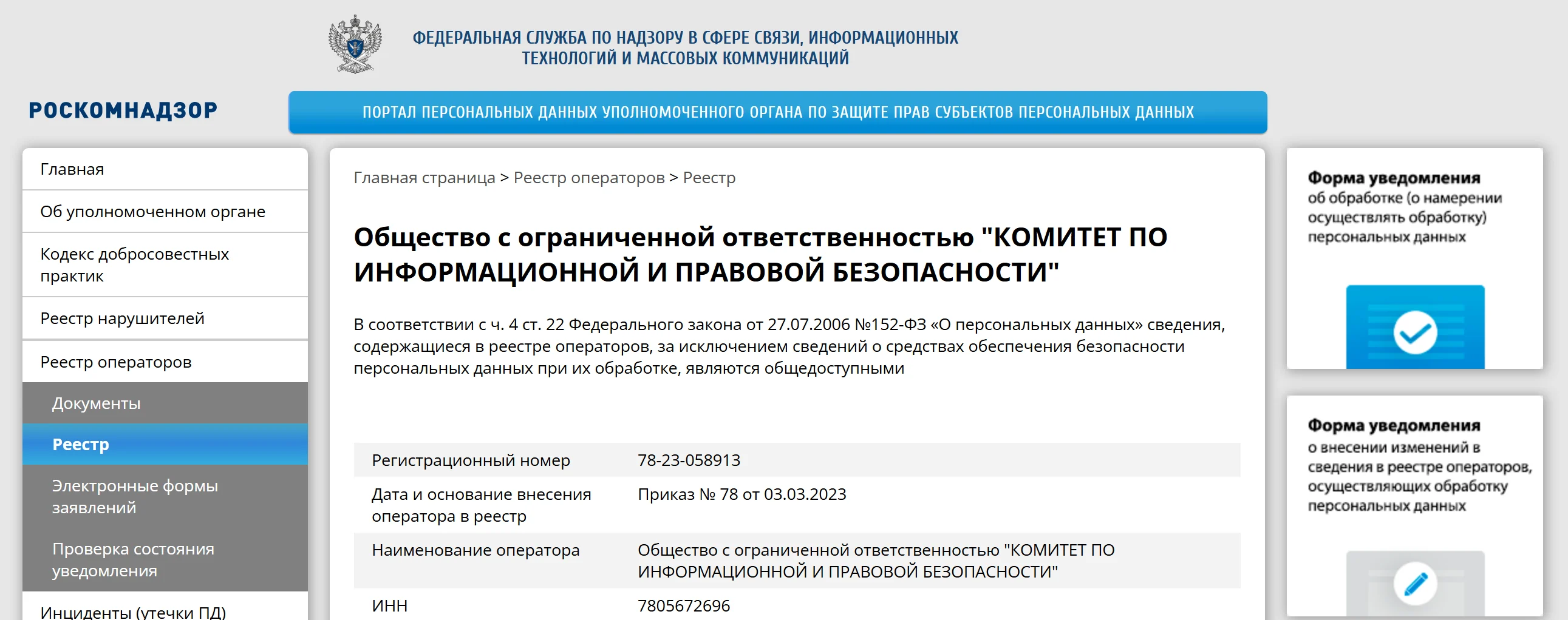 Снимок записи ООО «Комитет по информационной и правовой безопасности» в реестре операторов на портале Роскомнадзора: рег. № 78-23-058913, ИНН 7805672696