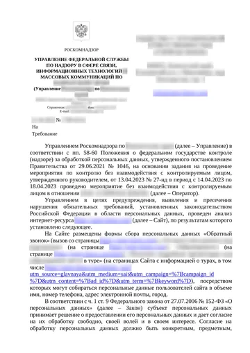 Страница 1 письма Роскомнадзора, данные организации размыты