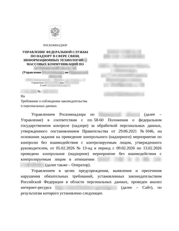 Страница 1 письма Роскомнадзора, данные организации размыты
