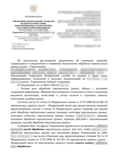 Страница 1 письма Роскомнадзора, данные организации размыты