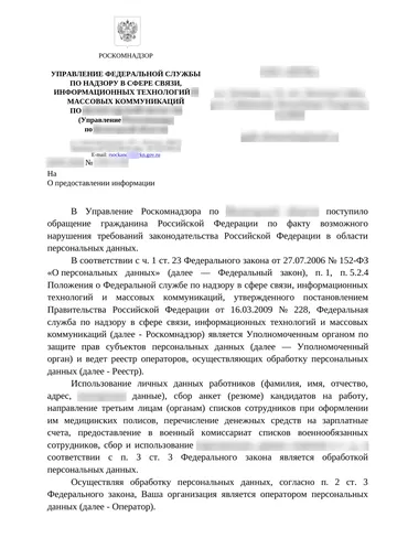 Страница 1 письма Роскомнадзора, данные организации размыты