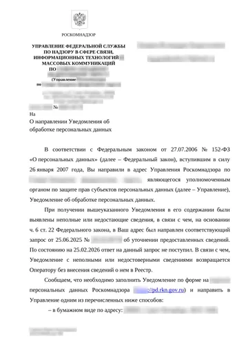 Страница 1 письма Роскомнадзора, данные организации размыты