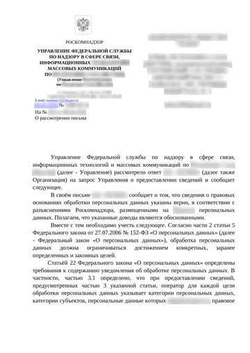 Страница 1 письма Роскомнадзора, данные организации размыты