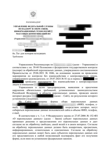 Страница 1 письма Роскомнадзора, данные организации размыты